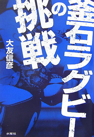 Pocketbooks （Nonfiction） - 【中古】釜石ラグビ-の挑戦/水曜社/大友信彦（単行本）