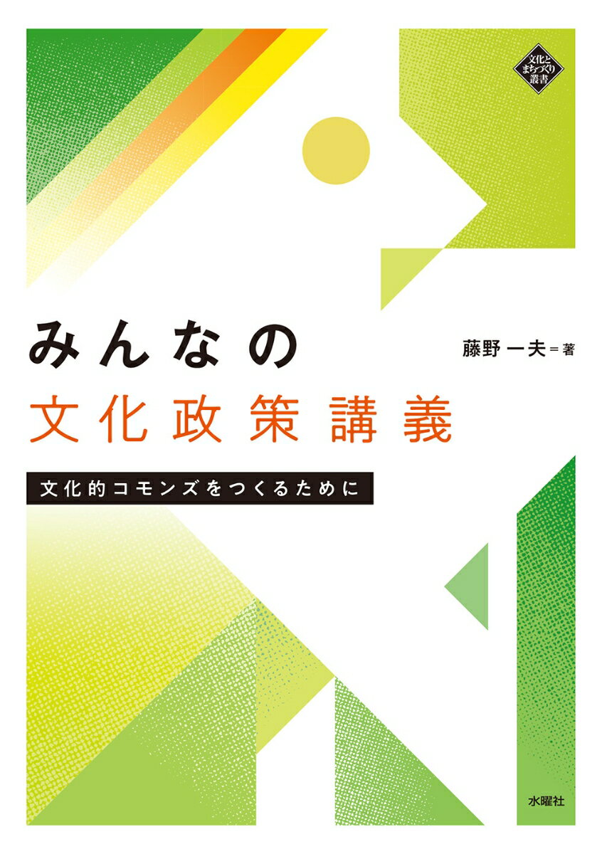 【中古】みんなの文化政策講義 文化的コモンズをつくるために/水曜社/藤野一夫（単行本（ソフトカバー））