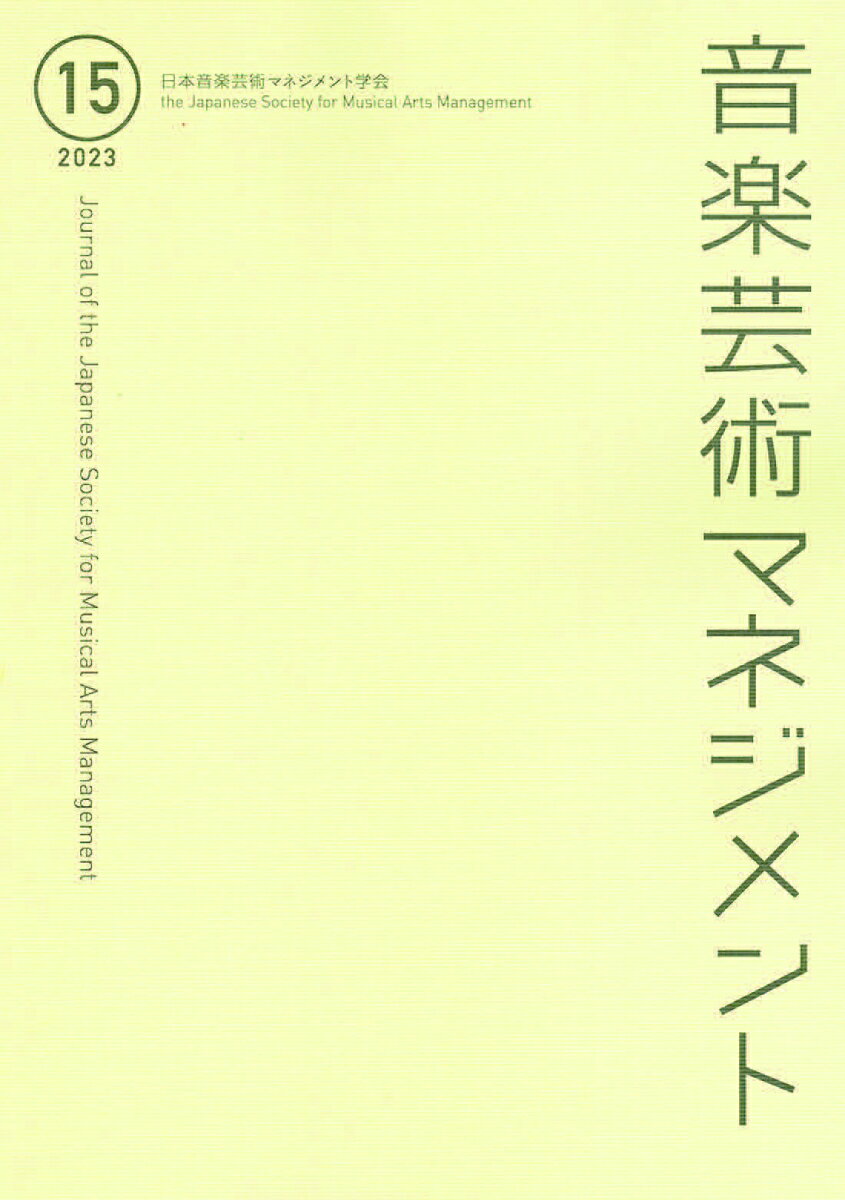 【中古】音楽芸術マネジメント 第15号（2023）/日本音楽芸術マネジメント学会/日本音楽芸術マネジメント学会（大型本）
