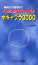 【中古】毎日よく使うのになかなか言えない英語ボキャブラ3000/Jリサ-チ出版/Jリサ-チ出版(単行本)
