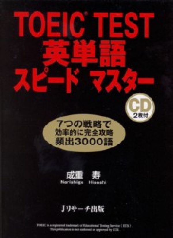 TOEIC　test英単語スピ-ドマスタ-/Jリサ-チ出版/成重寿（単行本）