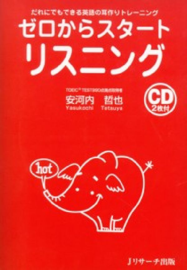 【中古】ゼロからスタ-トリスニング だれにでもできる英語の耳作りトレ-ニング/Jリサ-チ出版/安河内哲也（単行本）