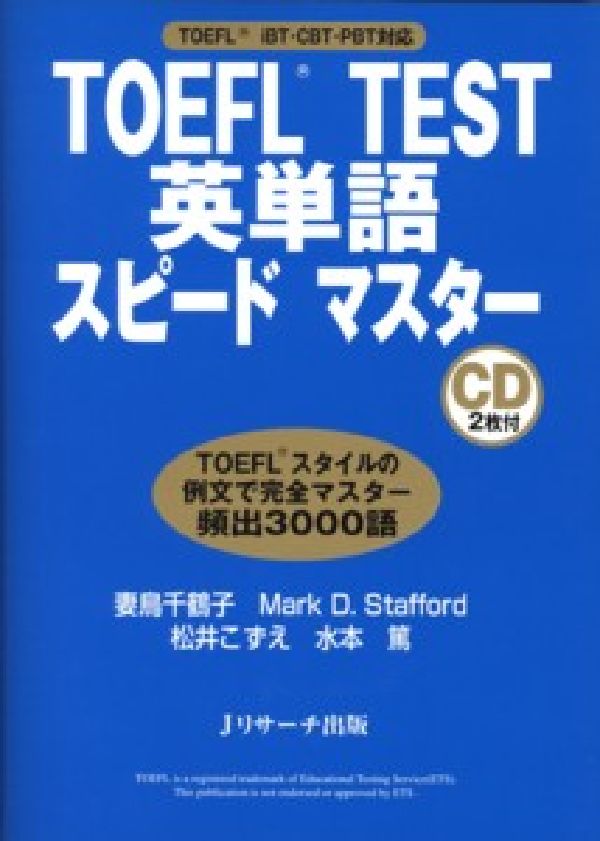 【中古】TOEFL　test英単語スピ-ドマスタ- TOEFL　iBT・CBT・PBT対応/Jリサ-チ出版/妻鳥千鶴子（単行本）