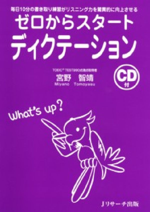 【中古】ゼロからスタ-トディクテ-ション 毎日10分の書き取り練習がリスニング力を驚異的に向/Jリサ-チ出版/宮野智靖（単行本）