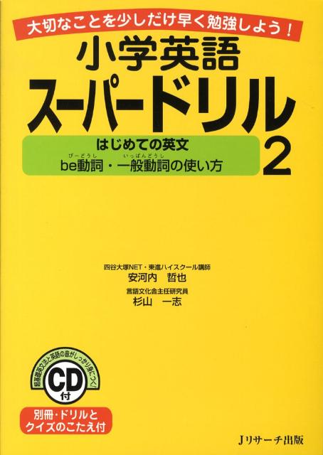 【中古】小学英語ス-パ-ドリル 大切なことを少しだけ早く勉強しよう！ 2/Jリサ-チ出版/安河内哲也（単行本（ソフトカバー））
