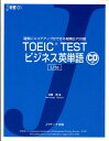 【中古】TOEIC testビジネス英単語lite 確実にスコアアップができる超頻出700語/Jリサ-チ出版/成重寿(単行本)