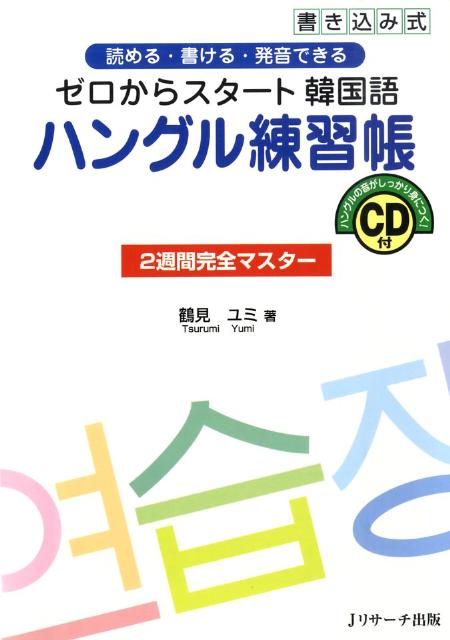 【中古】ゼロからスタ-ト韓国語ハングル練習帳2週間完全マスタ- 読める・書ける・発音できる/Jリサ-チ出版/鶴見ユミ（単行本）