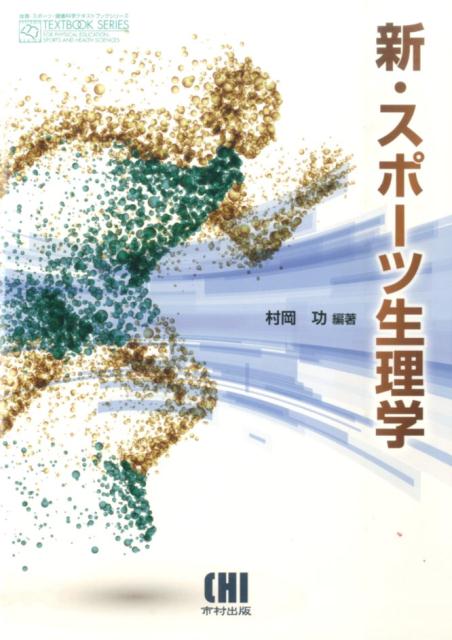 其它 - 【中古】新・スポ-ツ生理学/市村出版/村岡功（単行本）