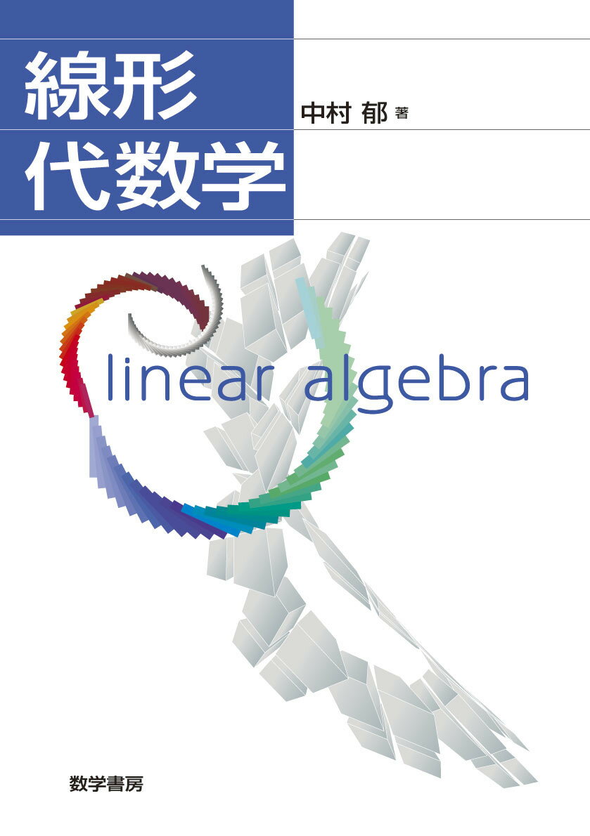 【中古】線形代数学/数学書房/中村郁（単行本）
