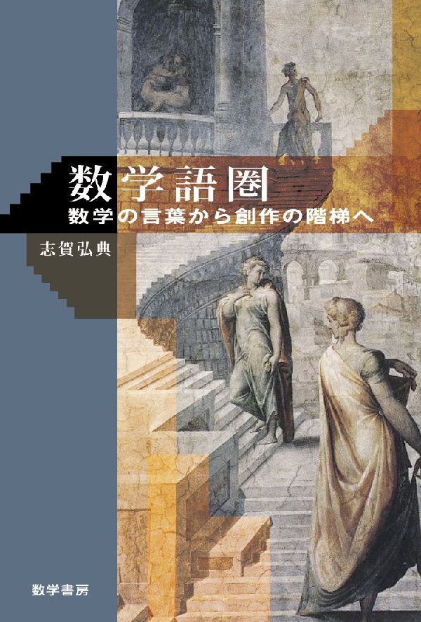 【中古】数学語圏 数学の言葉から創作の階梯へ/数学書房/志賀弘典（単行本）