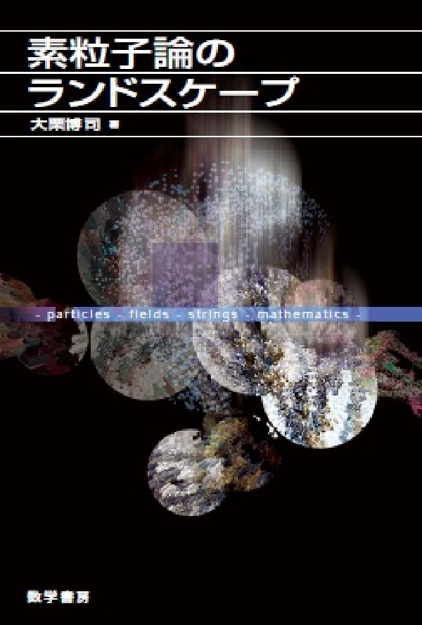 【中古】素粒子論のランドスケ-プ/数学書房/大栗博司（単行本）
