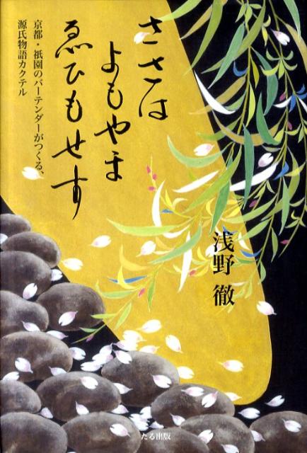 【中古】ささはよもやまゑひもせす