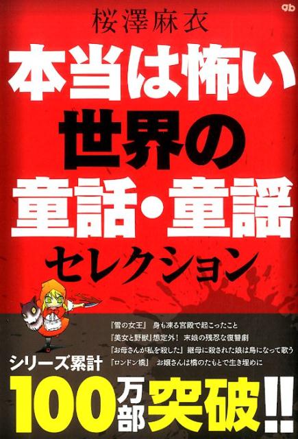 【中古】本当は怖い世界の童話・童謡セレクション/ジ-・ビ-/桜澤麻衣（単行本（ソフトカバー））