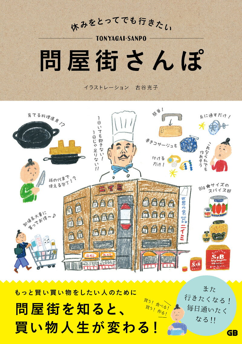 【中古】休みをとってでも行きたい問屋街さんぽ/ジ-・ビ-/古谷充子（単行本）