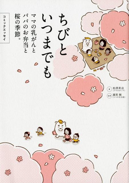 【中古】ちびといつまでも ママの乳がんとパパのお弁当と桜の季節。　コミックエ/ジ-・ビ-/柏原昇店（..