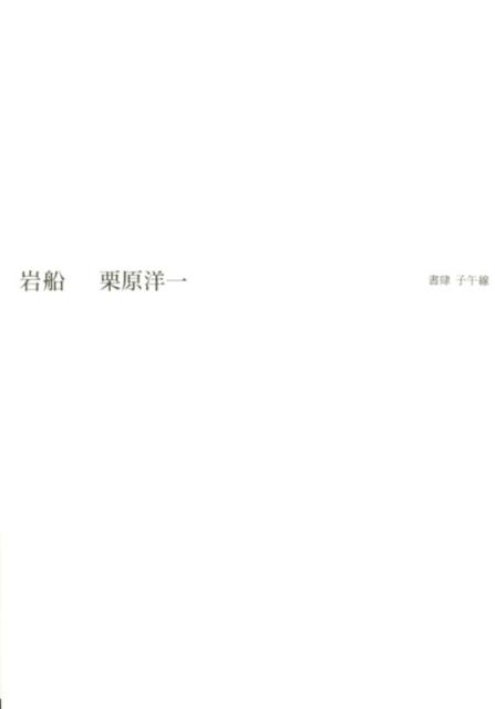 【中古】岩船/書肆子午線/栗原洋一（単行本）