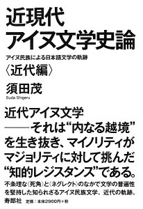 【中古】近現代アイヌ文学史論〈近代編〉 アイヌ民族による日本語文学の軌跡/寿郎社/須田茂(単行本)