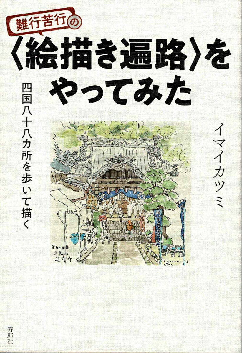 【中古】難行苦行の〈絵描き遍路〉をやってみた 四国八十八ヶ所を歩いて描く/寿郎社/イマイカツミ（単行本（ソフトカバー））