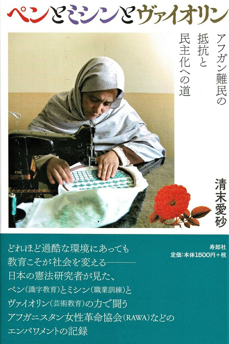 【中古】ペンとミシンとヴァイオリン アフガン難民の抵抗と民主化への道/寿郎社/清末愛砂（単行本）