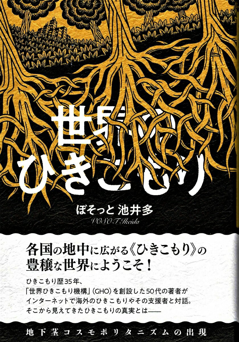 【中古】世界のひきこもり 地下茎コスモポリタニズムの出現/寿郎社/ぼそっと池井多（単行本）