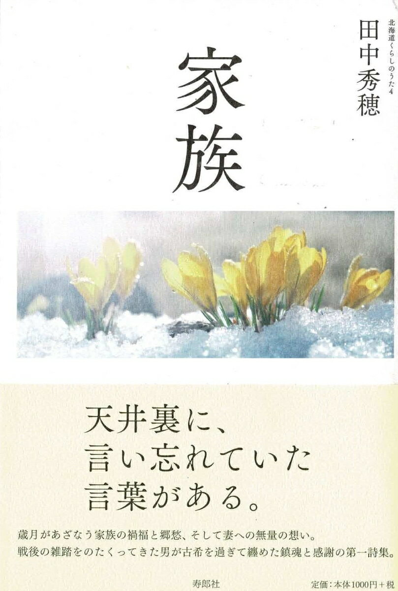 【中古】家族/寿郎社/田中秀穂（単行本）