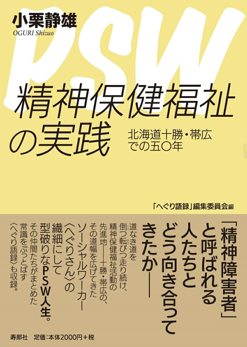 【中古】精神保健福祉の実践 北海道十勝・帯広での五〇年/寿郎社/小栗静雄（単行本）