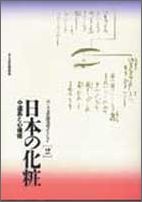 【中古】日本の化粧 道具と心模様/ポ-ラ文化研究所/ポ-ラ文化研究所（単行本）