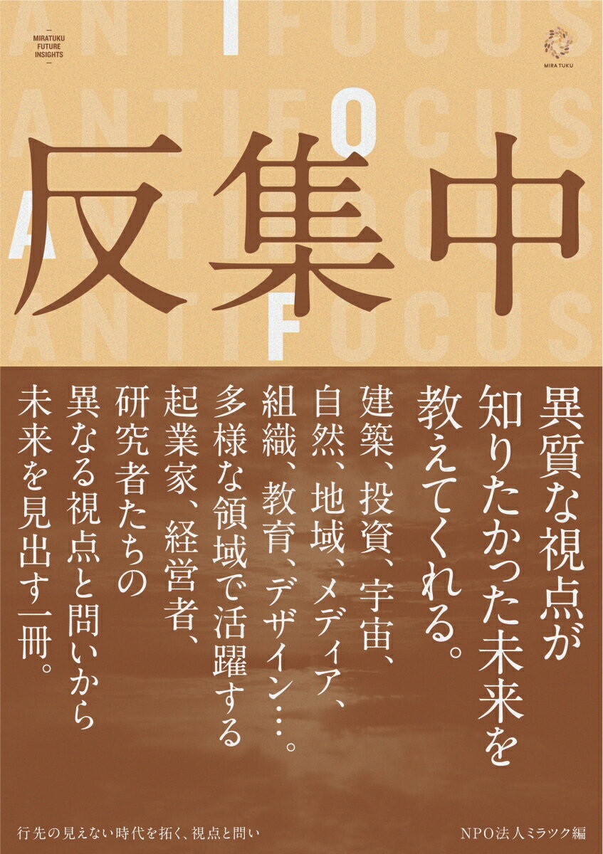 【中古】反集中 行先の見えない時代を拓く、視点と問い/ミラツク/ミラツク（単行本（ソフトカバー））
