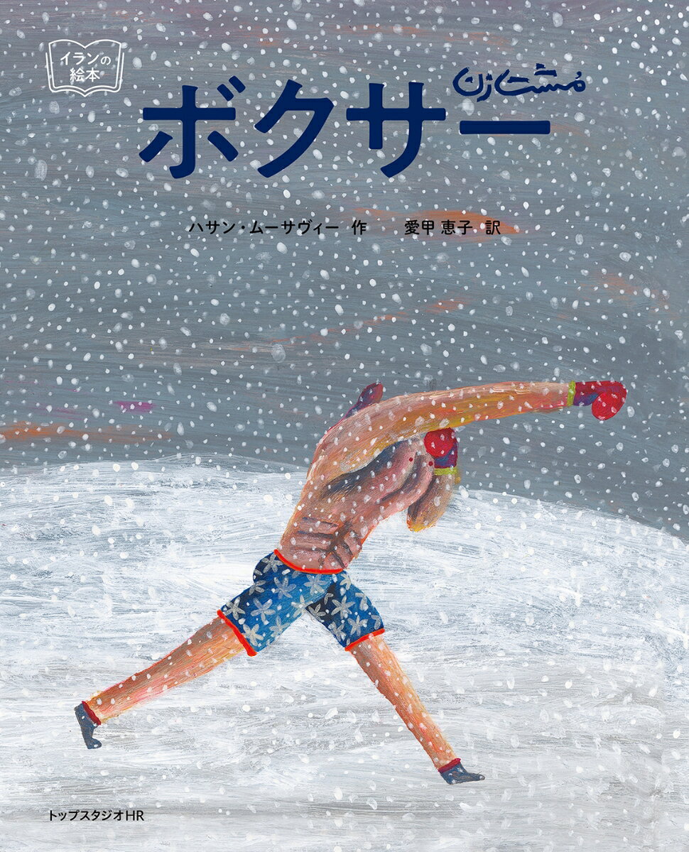 【中古】ボクサー/トップスタジオHR/ハサン・ムーサヴィー（大型本）