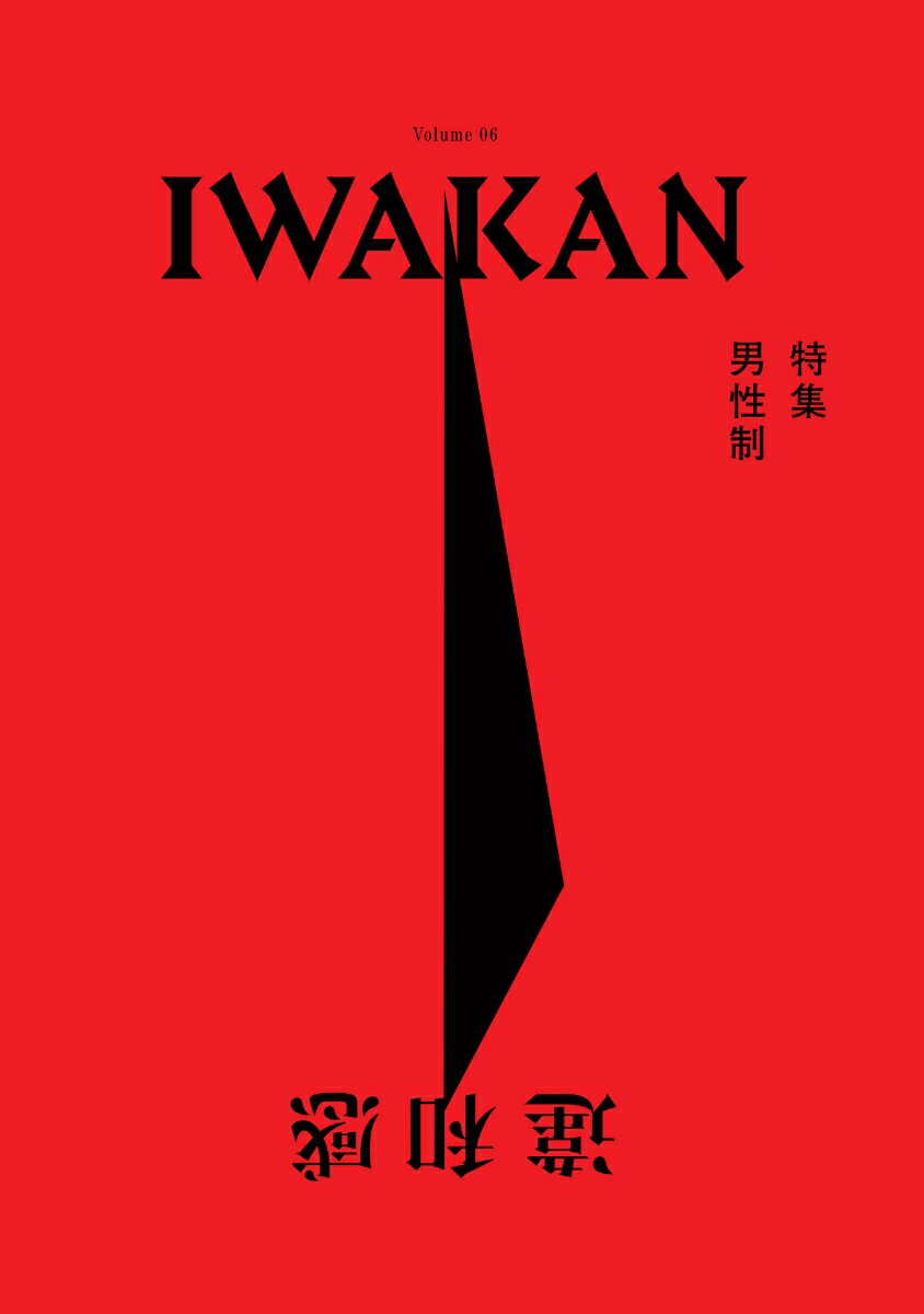 【中古】IWAKAN Volume 06 特集 男性制（ムック）