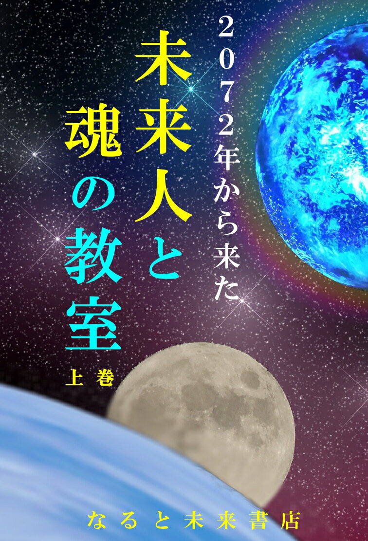 【中古】2072年から来た未来人と魂の教室 上巻/なると未来書店/なると（単行本）