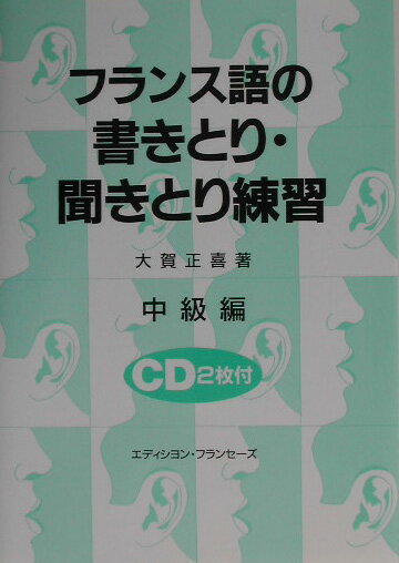 【中古】フランス語の書きとり・聞きとり練習 CD2枚付 中級編/エディション・フランセ-ズ/大賀正喜（単..