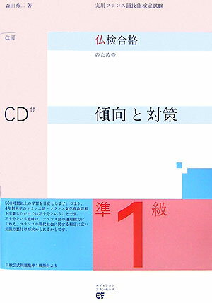 【中古】仏検合格のための傾向と対策 実用フランス語技能検定試験 準1級 改訂/エディション フランセ-ズ/森田秀二（単行本）