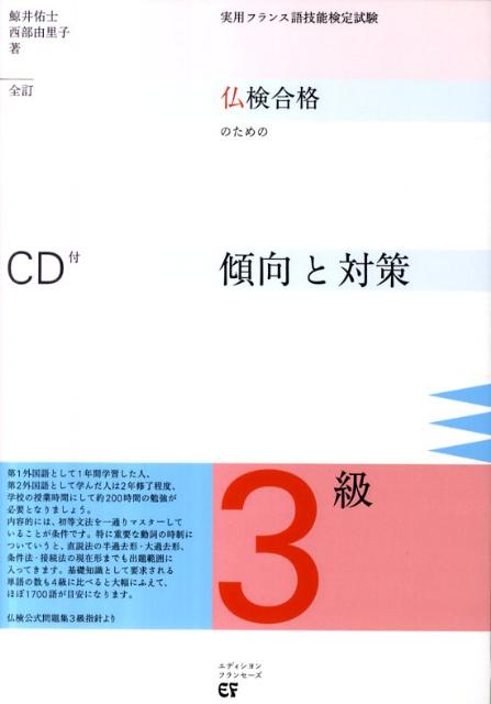 【中古】仏検合格のための傾向と対策 実用フランス語技能検定試験 3級 全訂/エディション・フランセ-ズ..