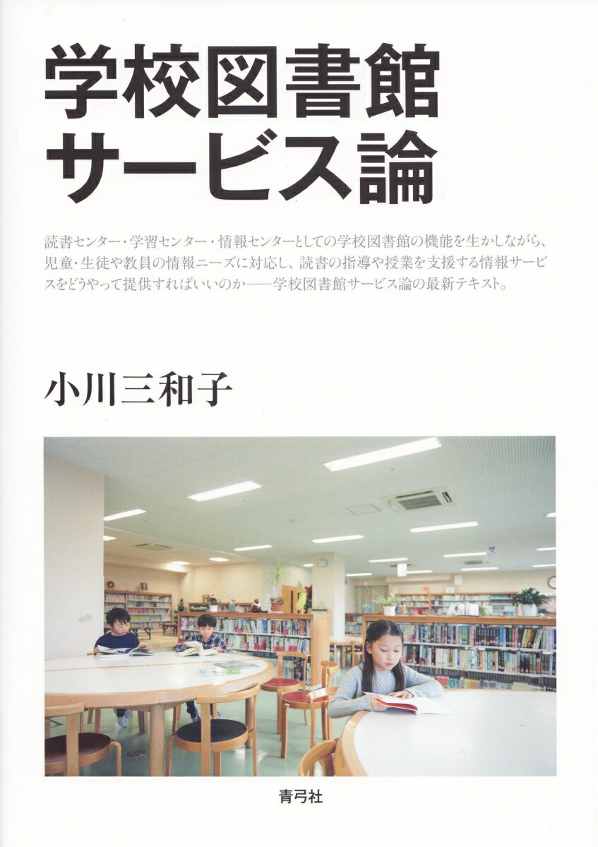 Library, Bibliography - 【中古】学校図書館サービス論/青弓社/小川三和子（単行本）
