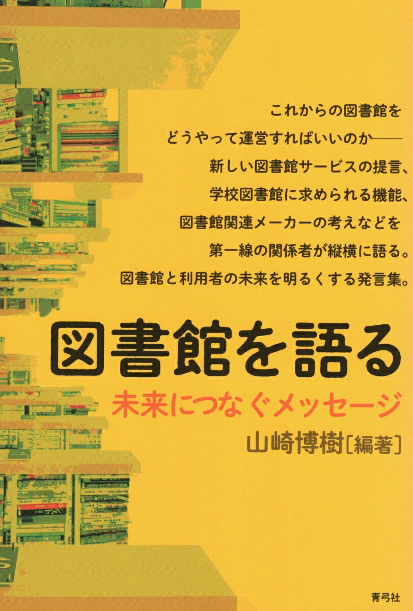 【中古】図書館を語る 未来につなぐメッセージ/青弓社/山崎博樹（単行本）