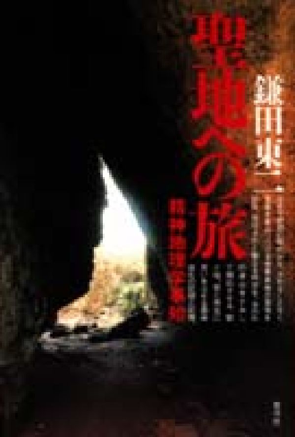 【中古】聖地への旅 精神地理学事始/青弓社/鎌田東二（単行本）