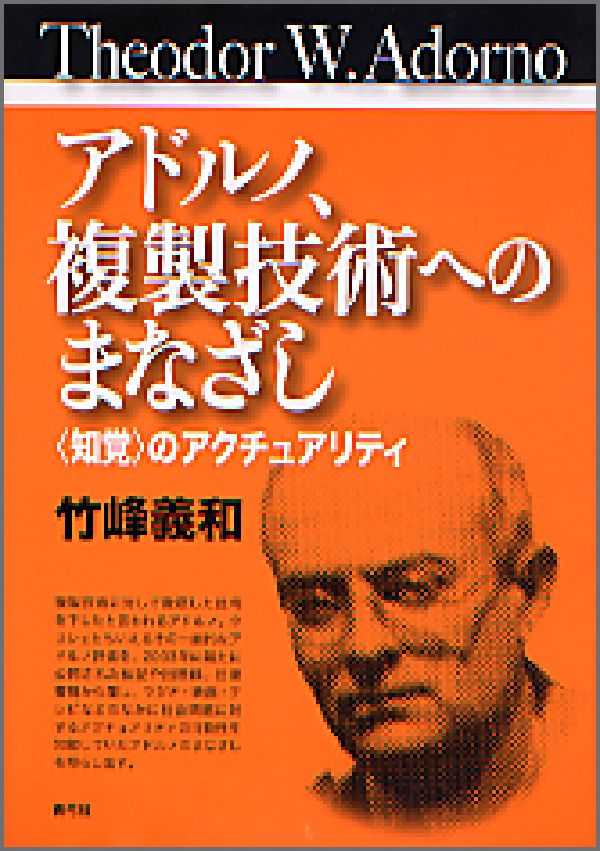 【中古】アドルノ、複製技術へのまなざし 〈知覚〉のアクチュアリティ/青弓社/竹峰義和（単行本）