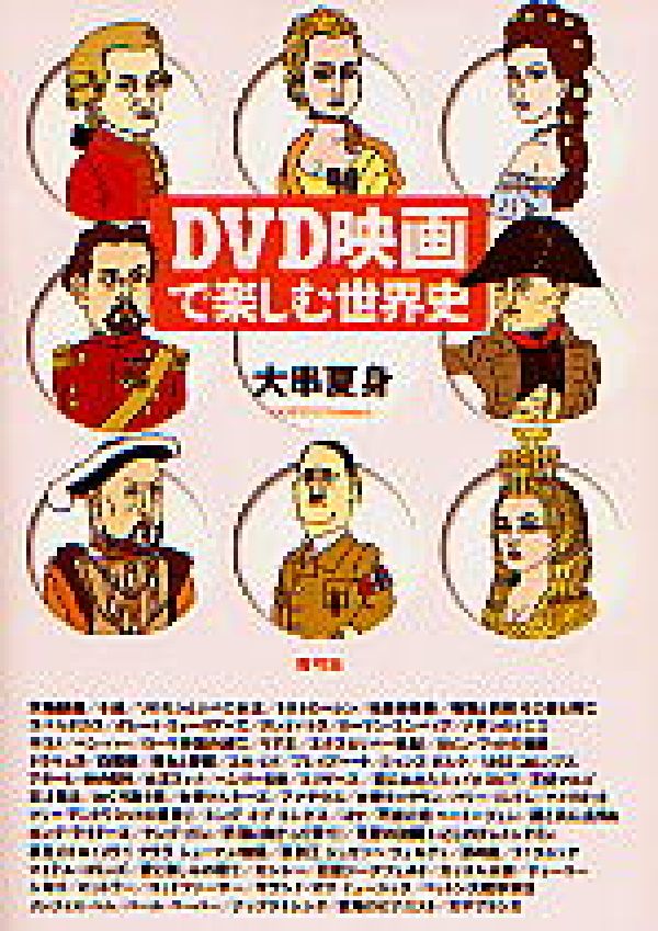 【中古】DVD映画で楽しむ世界史/青弓社/大串夏身（単行本）