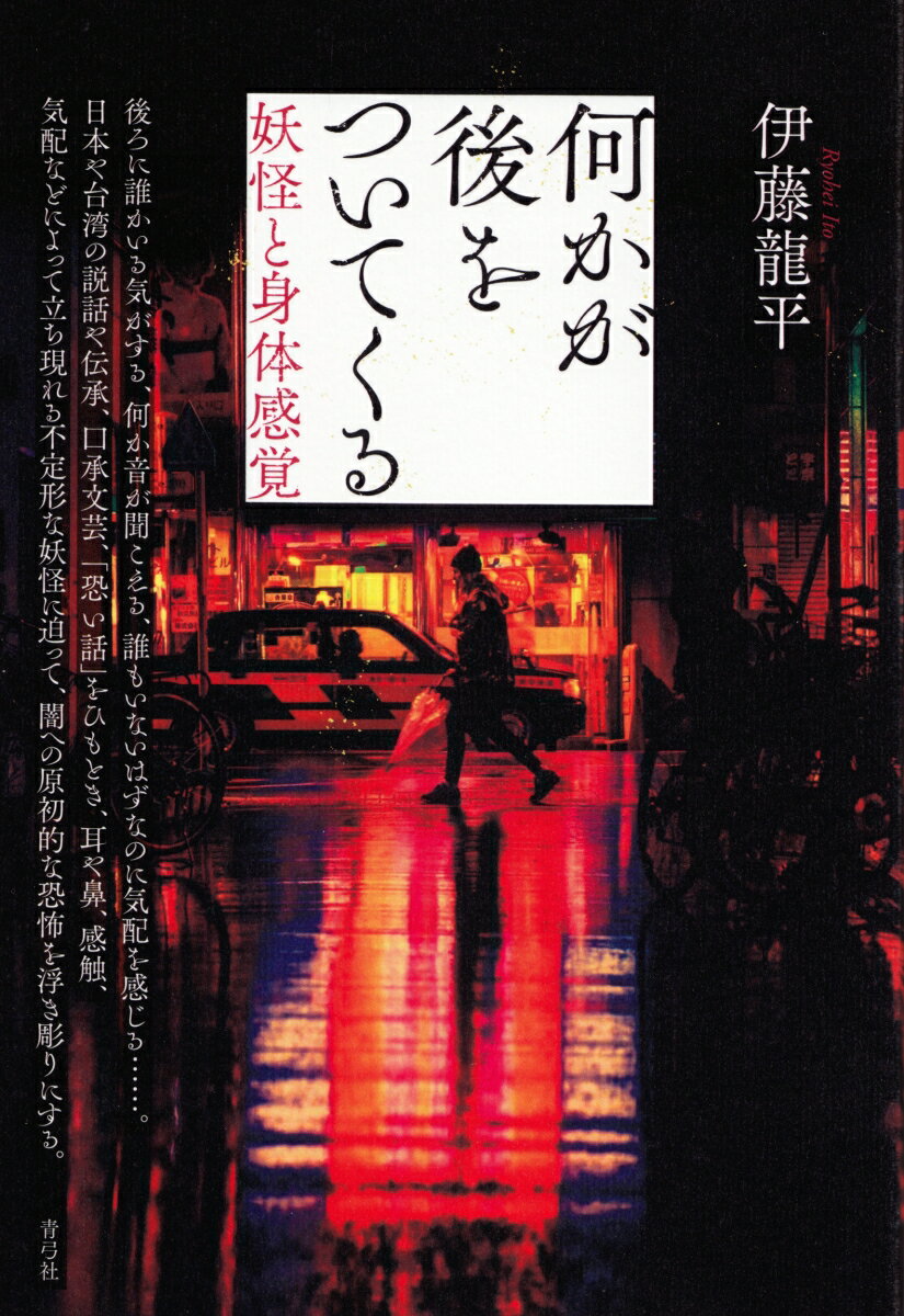 【中古】何かが後をついてくる 妖怪と身体感覚/青弓社/伊藤龍平（単行本）