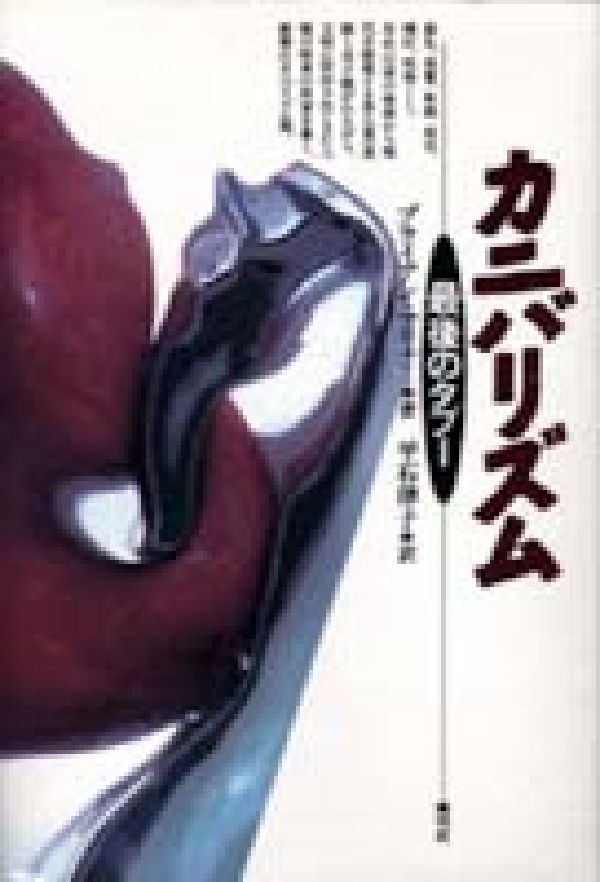 【中古】カニバリズム 最後のタブ-/青弓社/ブライアン・マリナ-（単行本）