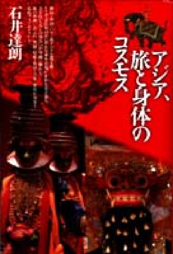 【中古】アジア、旅と身体のコスモス/青弓社/石井達朗（単行本）(3.0)