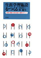 【中古】生涯学習施設をつくる 発想→理論→計画→設計→運営のすべて/青弓社/林健生（大型本）