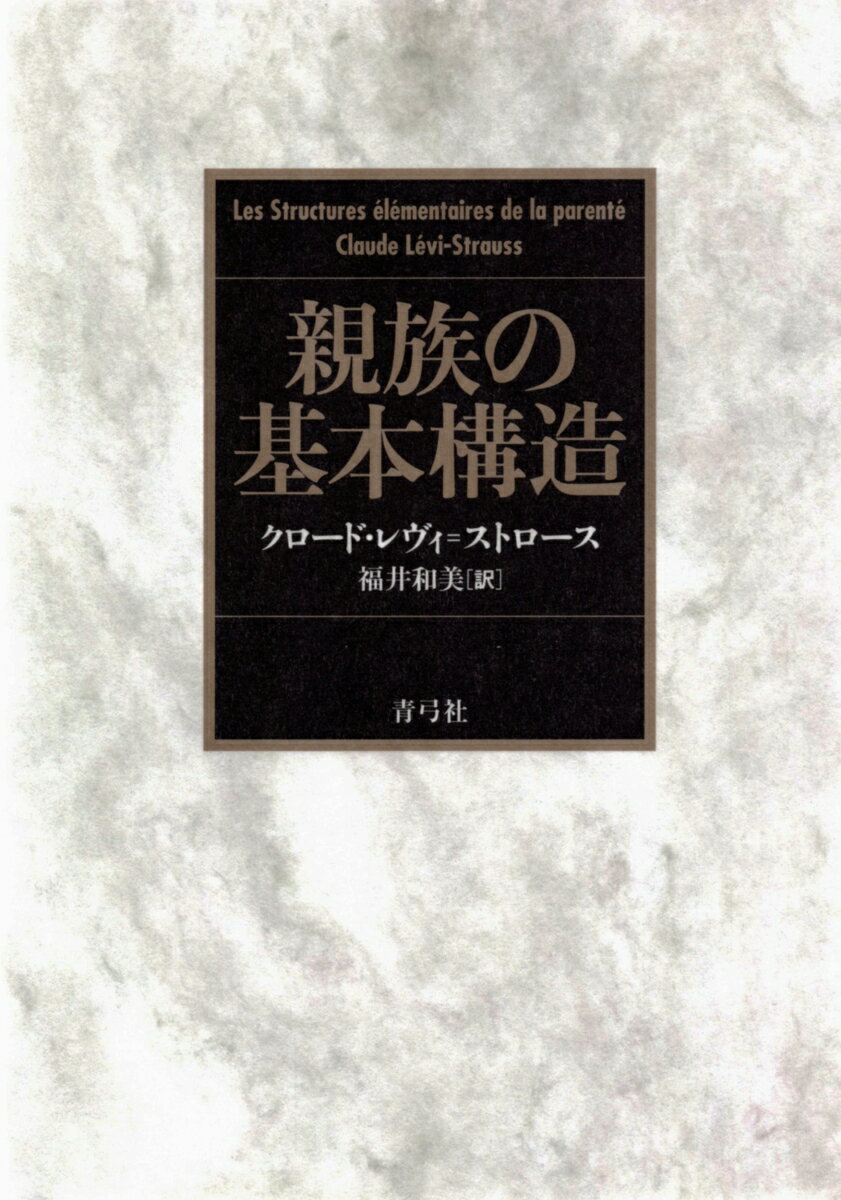 【中古】親族の基本構造/青弓社/クロ-ド・レヴィ・ストロ-ス（単行本）