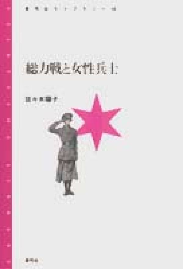 【中古】総力戦と女性兵士/青弓社/佐々木陽子（単行本）