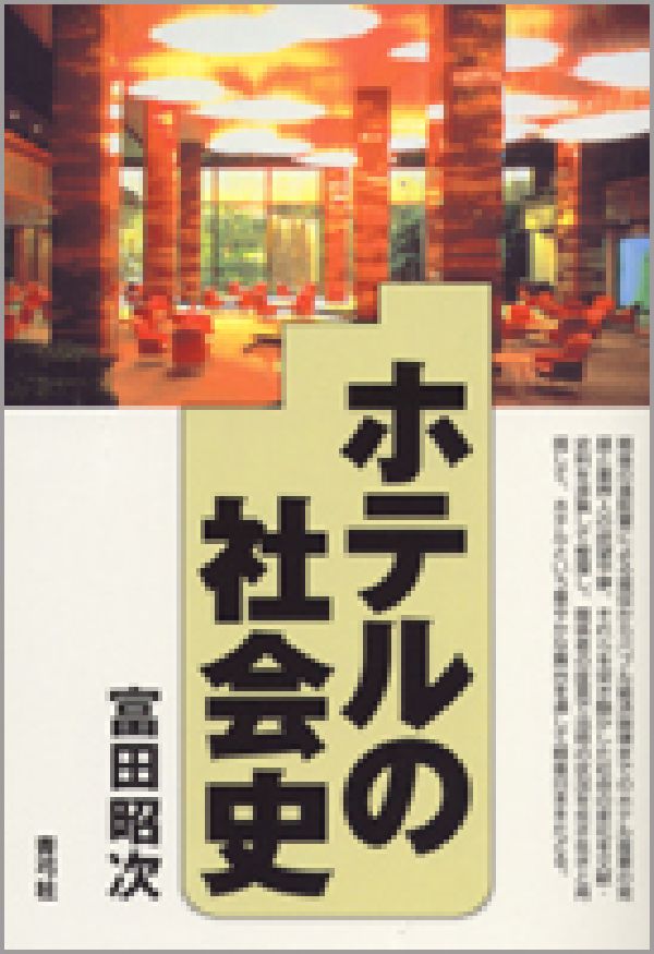 【中古】ホテルの社会史/青弓社/富田昭次（単行本）