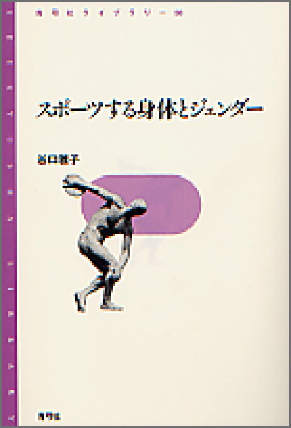 【中古】スポ-ツする身体とジェンダ-/青弓社/谷口雅子（単行本）