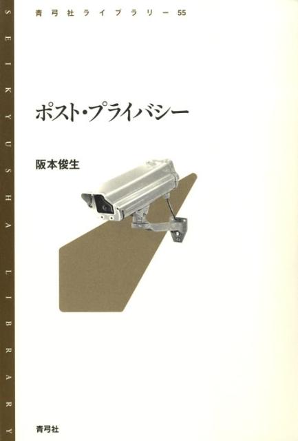【中古】ポスト・プライバシ-/青弓社/阪本俊生（単行本）