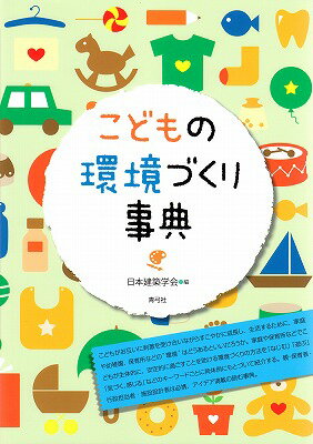 【中古】こどもの環境づくり事典/青弓社/日本建築学会（単行本）