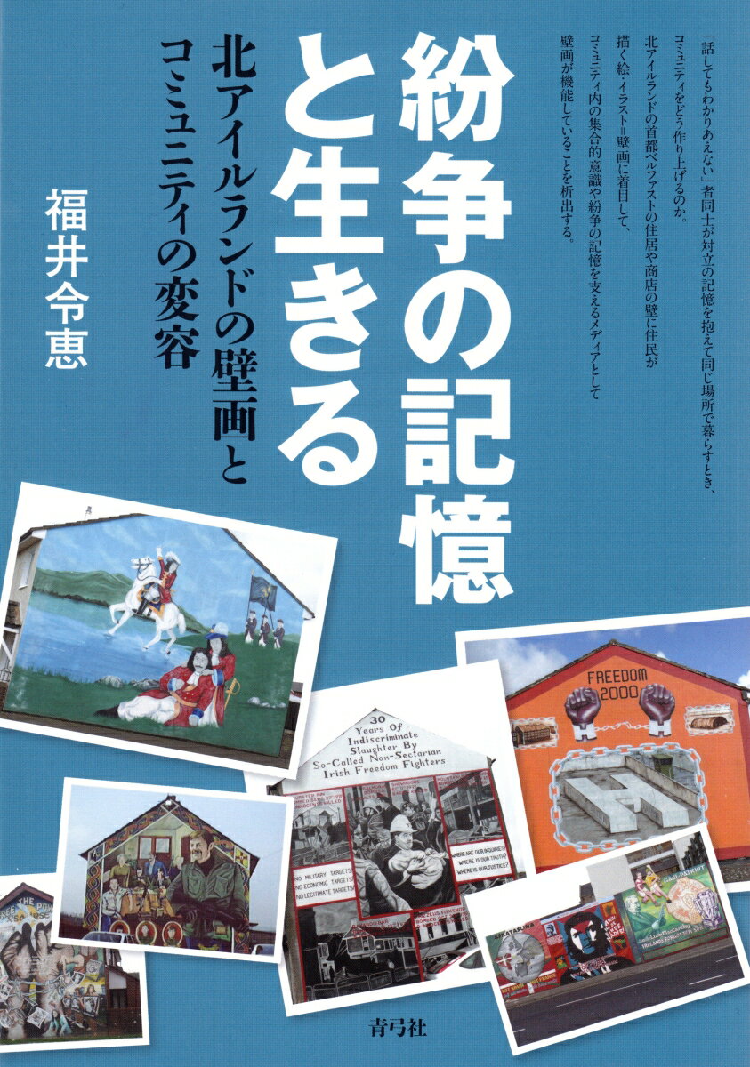 【中古】紛争の記憶と生きる 北アイルランドの壁画とコミュニティの変容/青弓社/福井令恵（単行本）